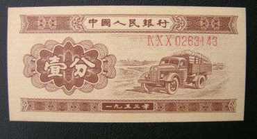 ​1953年1分纸币收藏报价是多少？1953年1分钱币收藏价格表