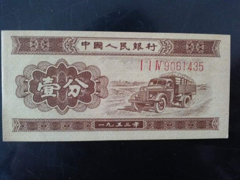 1953年1分人民币收藏前景预测 1953年1分人民币价格表