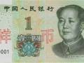 2019年一元紙幣什么時(shí)候發(fā)行？2019年一元紙幣防偽性能得到增強(qiáng)
