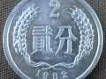 市面上現(xiàn)在2分人民幣價(jià)格是多少？2分錢幣收藏價(jià)格表