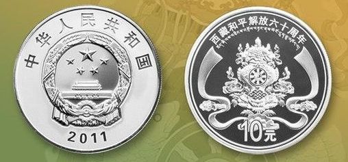 西藏和平解放60周年金银纪念币发行背景介绍