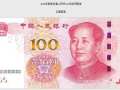 2019第五套新版人民幣為什么沒有100元？官方詳細(xì)解答在這里！