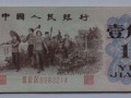 第三套人民幣1角紙幣價(jià)格是多少？第三套人民幣1角紙幣收藏價(jià)值分析