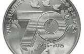 抗戰70周年紀念幣市場表現怎么樣？投資價值高不高？