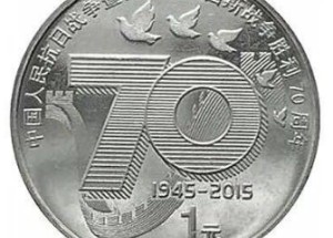 抗战70周年纪念币市场表现怎么样？投资价值高不高？