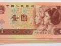 1996年一元紙幣價(jià)格值多少錢？1996年一元紙幣價(jià)格未來(lái)走向預(yù)測(cè)