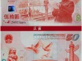 沈陽回收舊版紙幣  沈陽哪里回收舊版人民幣金銀幣連體鈔紀念鈔
