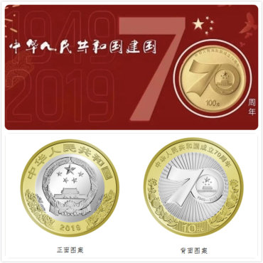 建国70周年纪念币广东预约攻略 这些注意事项必须了解！