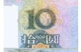 第五套人民币10元防伪符号有哪些？2005年版10元防伪如此简单！