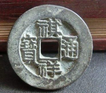 祺祥通宝价格为何高居不下  听听专家怎么说