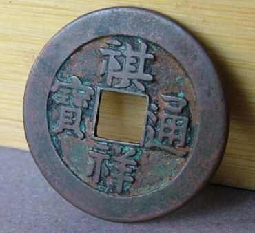 祺祥通宝价格为何高居不下  听听专家怎么说