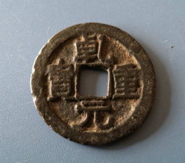 乾元重宝市场价格是多少  乾元重宝哪个版别最值钱