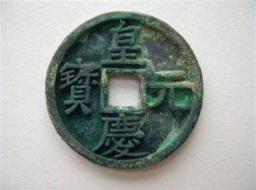 皇庆元宝经历哪些历史故事  皇庆元宝钱文铸造风格鉴赏