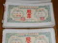 60年前2元股票值多少錢？有沒有收藏投資價(jià)值？