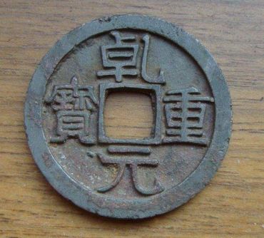 乾元重宝市场价格是多少  乾元重宝哪个版别最值钱