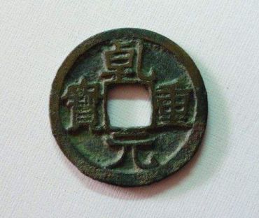乾元重宝市场价格是多少  乾元重宝哪个版别最值钱