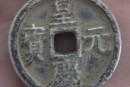 皇慶元寶有什么特別之處  皇慶元寶圖片及鑒賞