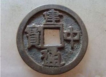 建中通宝是在何地铸造  建中通宝有什么历史传说