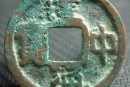 建中通寶真假鑒定方法  聽聲音能辨別建中通寶真偽嗎