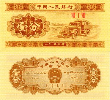 1953年1分纸币价格值多少钱？可以从这几方面判断！