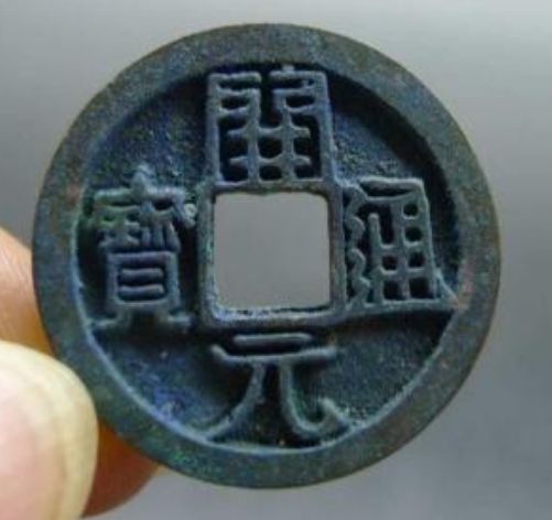 古币开元通宝钱文特点  开元通宝是何时铸造发行的