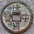 建中通寶相關(guān)歷史故事  建中通寶是由誰所鑄造