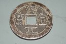 得壹元宝铸造时间是什么时候  得壹元宝存世量多吗