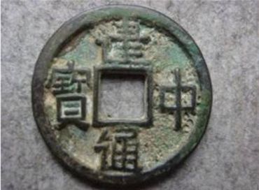 建中通宝是在何地铸造  建中通宝有什么历史传说