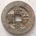 建中通寶是在何地鑄造  建中通寶有什么歷史傳說
