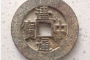 建中通寶是在何地鑄造  建中通寶有什么歷史傳說(shuō)