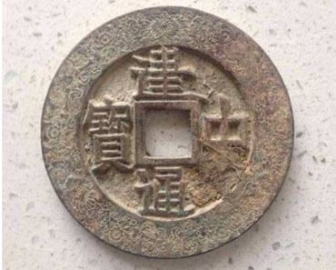 建中通宝是在何地铸造  建中通宝有什么历史传说