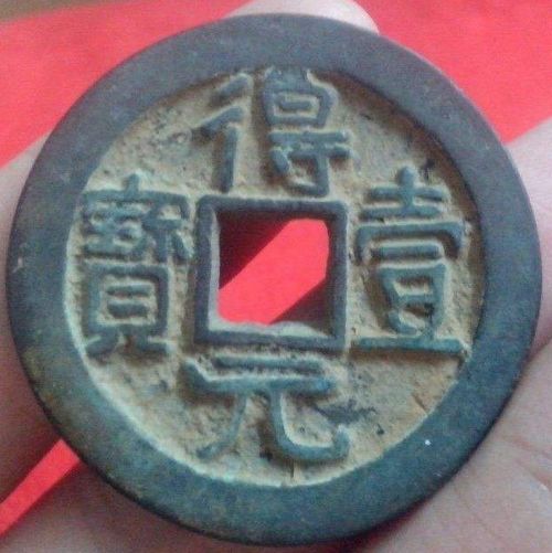 得壹元寶相關(guān)歷史故事  得壹元寶流通了多長(zhǎng)時(shí)間