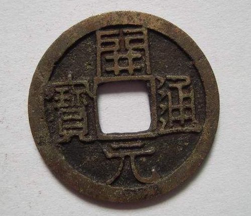 開(kāi)元通寶背上月有收藏價(jià)值嗎  開(kāi)元通寶投資分析