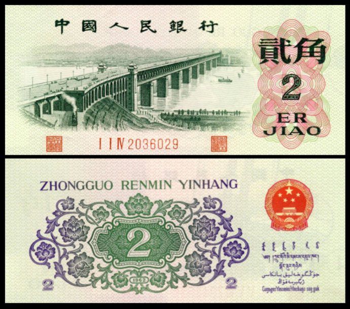 <a href='http://www.gfcang.com/article-10331.html' target='_blank'>1962年2角纸币</a>收藏潜力大不大   长江大桥2角市场价值分析