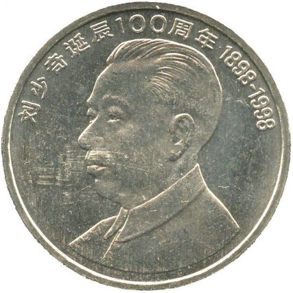 刘少奇诞辰100周年纪念币发行背景及收藏价值介绍