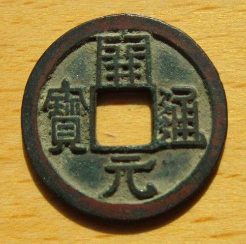 開(kāi)元通寶背上月有收藏價(jià)值嗎  開(kāi)元通寶投資分析