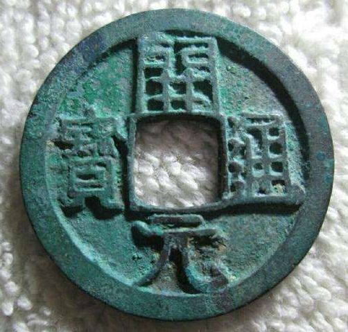 開(kāi)元通寶真假如何鑒別  開(kāi)元通寶收藏價(jià)值分析