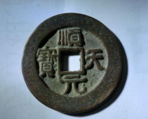 順天元寶發(fā)行背景及簡介  順天元寶市場價(jià)值分析