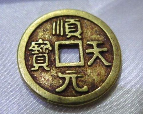 順天元寶名字由來(lái)及介紹  順天元寶流通時(shí)間