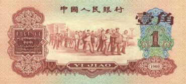 1960年枣红1角设计有什么特点   枣红一角值得收藏吗