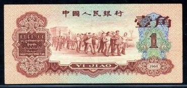 1960年枣红1角市场价值高吗   第三套人民币1角价格分析