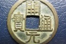 開元通寶錢采用了什么材質(zhì)  開元通寶錢遺存量多嗎