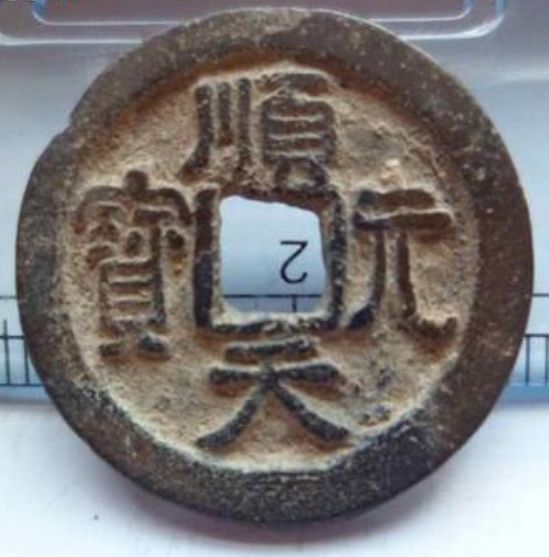 順天元寶收藏價(jià)值高嗎  順天元寶錢文特點(diǎn)特征