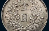 袁大頭如何鑒別？辨別袁大頭銀元真偽的方法有哪些？