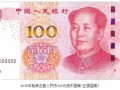 2019第五套新版人民幣為什么沒有100元？原因只有你不知道了吧！