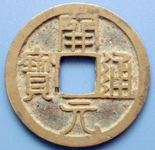 古钱币开元通宝收藏价值如何 开元通宝历史影响