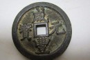 咸丰元宝有哪些历史故事  咸丰元宝是谁所铸造的