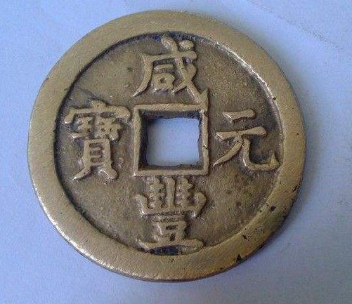 咸丰元宝钱采用什么材质  咸丰元宝铸造量大吗
