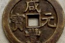咸豐元寶錢采用什么材質(zhì)  咸豐元寶鑄造量大嗎
