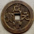 咸丰元宝钱采用什么材质  咸丰元宝铸造量大吗